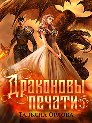 cover image of Драконовы печати